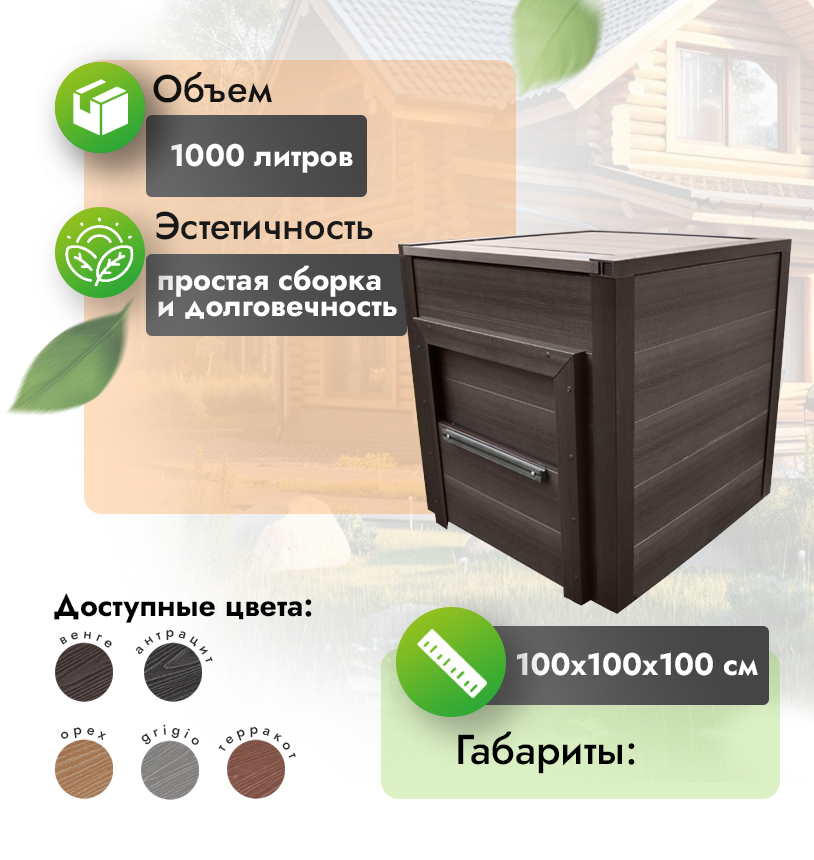 Компостер ДПК 1х1 м - Венге